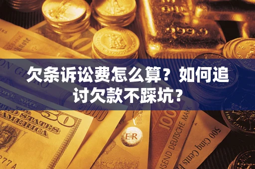 武汉欠条诉讼费怎么算？如何追讨欠款不踩坑？