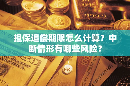 武汉担保追偿期限怎么计算？中断情形有哪些风险？