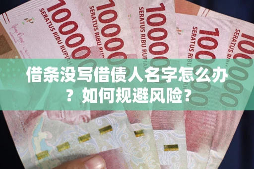 武汉借条没写借债人名字怎么办？如何规避风险？