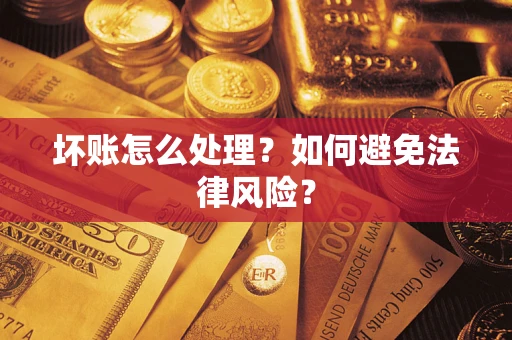 武汉坏账怎么处理？如何避免法律风险？