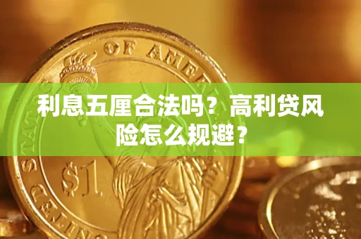 武汉利息五厘合法吗？高利贷风险怎么规避？