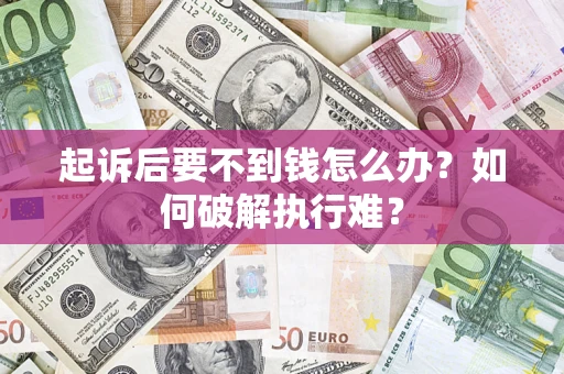 武汉起诉后要不到钱怎么办？如何破解执行难？
