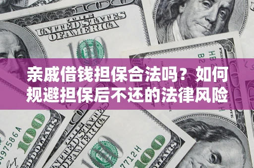 武汉亲戚借钱担保合法吗？如何规避担保后不还的法律风险？