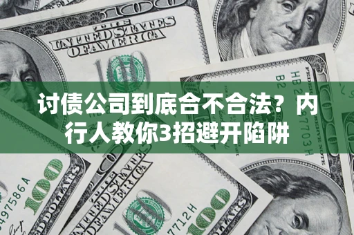 武汉讨债公司到底合不合法？内行人教你3招避开陷阱