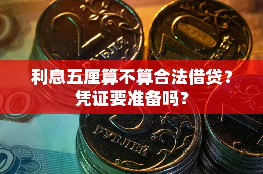 武汉利息五厘算不算合法借贷？凭证要准备吗？