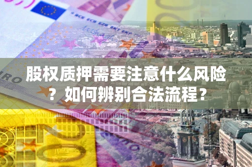 武汉股权质押需要注意什么风险？如何辨别合法流程？
