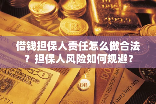 武汉借钱担保人责任怎么做合法？担保人风险如何规避？