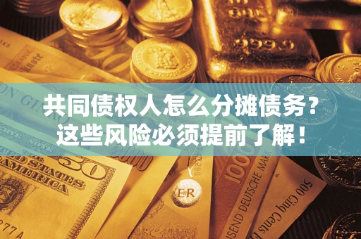 武汉共同债权人怎么分摊债务？这些风险必须提前了解！