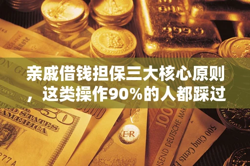 武汉亲戚借钱担保三大核心原则，这类操作90%的人都踩过坑！附法院判决案例