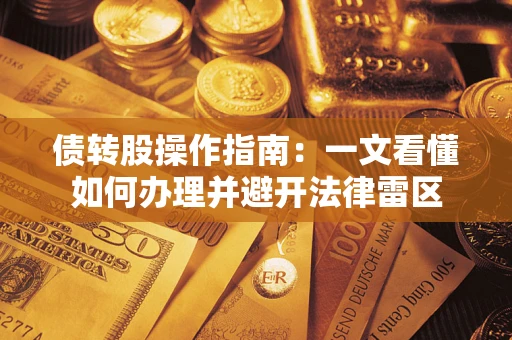 武汉债转股操作指南：一文看懂如何办理并避开法律雷区