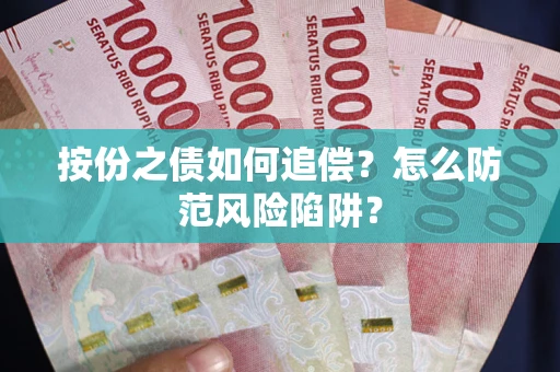 武汉按份之债如何追偿？怎么防范风险陷阱？