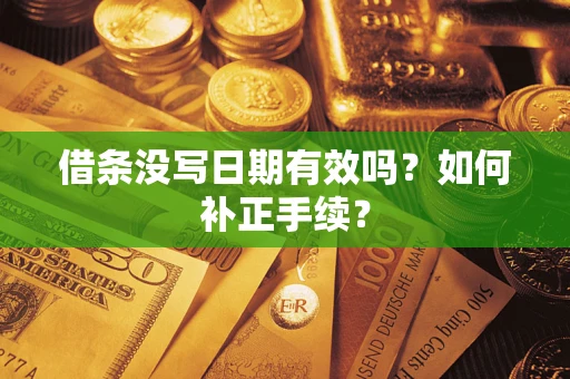 武汉借条没写日期有效吗？如何补正手续？