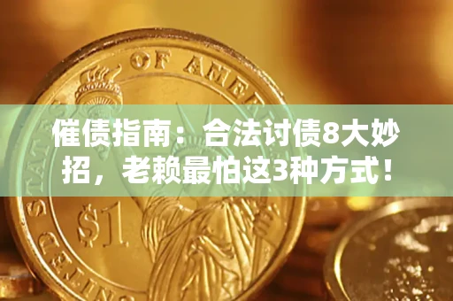 武汉催债指南：合法讨债8大妙招，老赖最怕这3种方式！