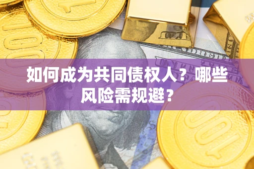 武汉如何成为共同债权人？哪些风险需规避？