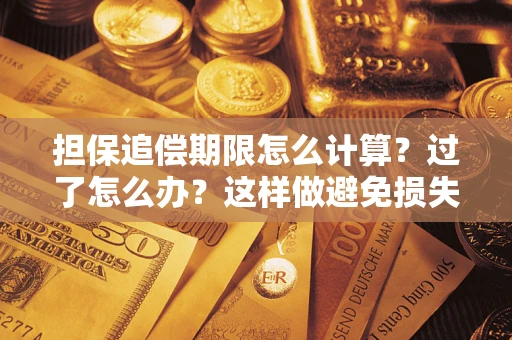 武汉担保追偿期限怎么计算？过了怎么办？这样做避免损失！
