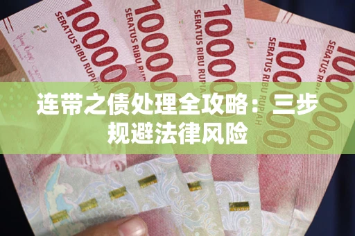 武汉连带之债处理全攻略：三步规避法律风险