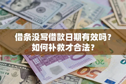 武汉借条没写借款日期有效吗？如何补救才合法？